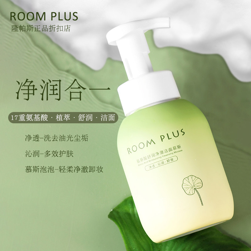 roomplus氨基酸洁面慕斯女洗面奶男泡沫深层清洁毛孔温和清爽洁面