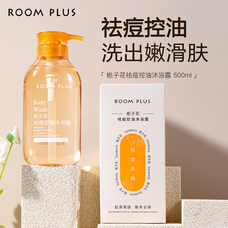 roomplus栀子花沐浴露液持久留香体控油祛痘后背改善肌肤深层清洁