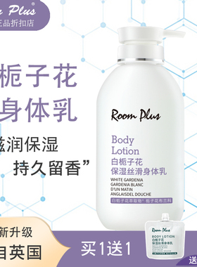roomplus栀子花身体乳女保湿滋润香体补水秋冬全身润肤露男夏正品