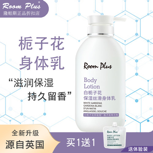 roomplus栀子花滋润补水身体乳女