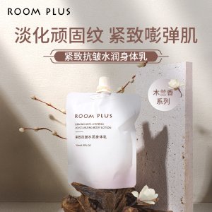 roomplus紧致抗皱淡纹身体乳保湿补水便携女秋冬滋润肤乳持久留香