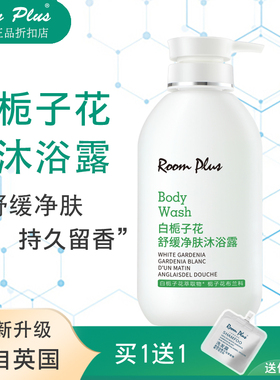 roomplus栀子花香氛沐浴露乳持久留香体后背滋润清爽沐浴液女正品