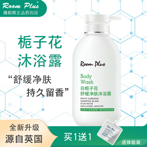 roomplus舒缓保湿清爽滋润沐浴露