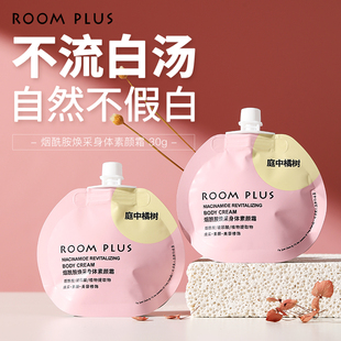 roomplus身体素颜霜烟酰胺润肤乳裸妆免卸遮瑕不假白身体乳便携装