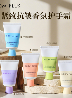 roomplus护手霜滋润保湿补水防裂