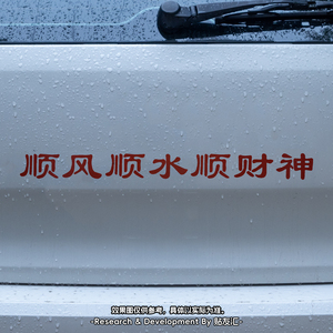 入平安顺风顺水顺财神反光贴