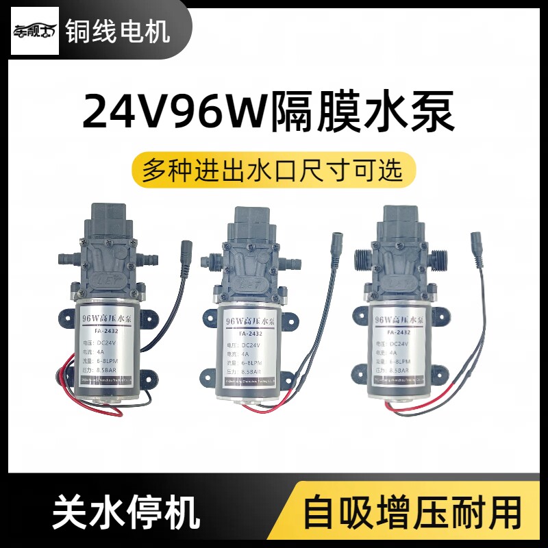 直流24V96W自吸增压隔膜水泵微小型电动洗车器清洗机喷雾器抽水泵