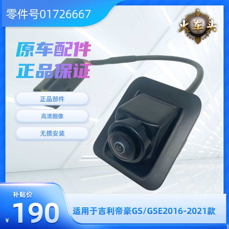 吉利帝豪S GS GSE GL几何A原车摄像头专用后视 原厂部件高清夜视