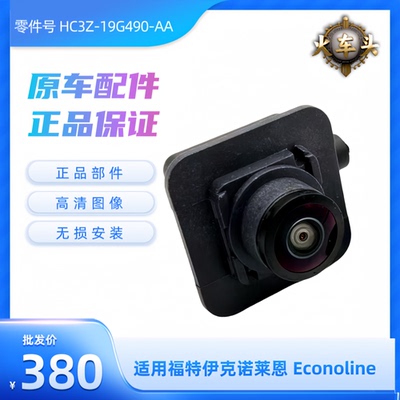 福特伊克诺莱恩 Econoline 原厂倒车后视摄像头原车专车专用探头