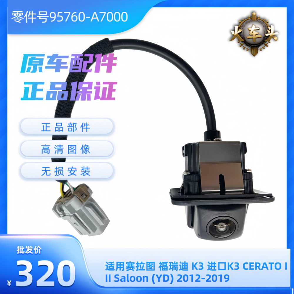 起亚赛拉图 福瑞迪 进口K3 CERATO III Saloon 12-19款原车摄像头