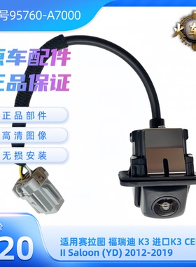 起亚赛拉图 福瑞迪 进口K3 CERATO III Saloon 12-19款原车摄像头