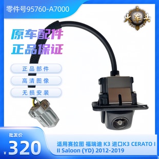 CERATO III Saloon 起亚赛拉图 19款 进口K3 原车摄像头 福瑞迪