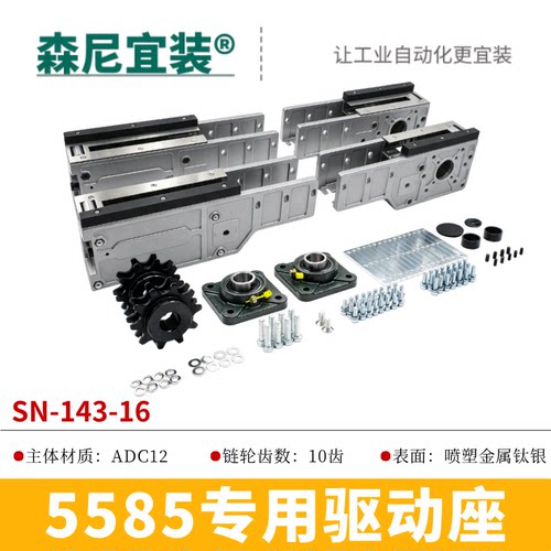 森尼宜装铝合金2.5倍速驱动座 5585倍速链铝型材驱动座