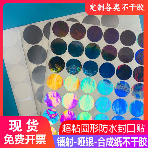 镭射不干胶哑银合成纸空白圆形