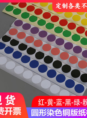 现货染色空白圆形不干胶贴纸红蓝黄黑紫白红色自粘标签可定制