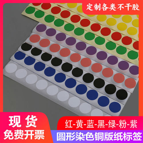 现货染色空白圆形不干胶贴纸红蓝黄黑紫白红色自粘标签可定制