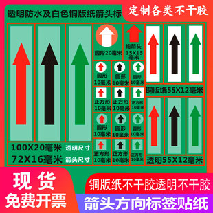 透明不干胶箭头标贴方向标签红色箭头贴纸标签铜版 纸箭头可定制