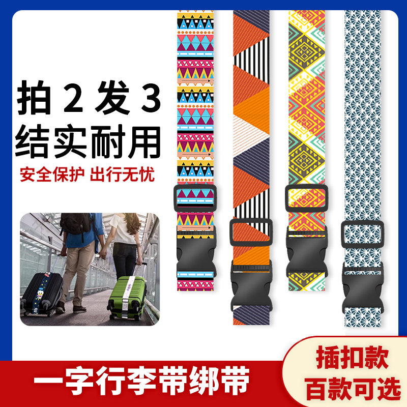 一字行李带绑带插扣行李箱旅行箱捆绑带托运固定打包加固带民族风