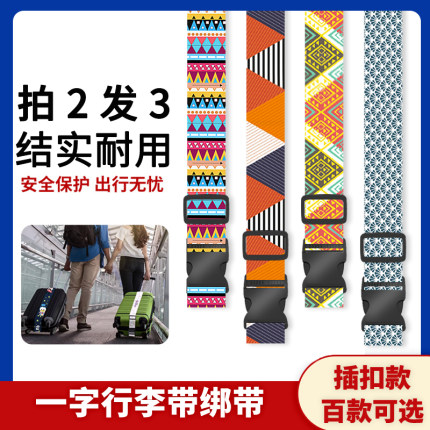 一字行李带绑带插扣行李箱旅行箱捆绑带托运固定打包加固带民族风