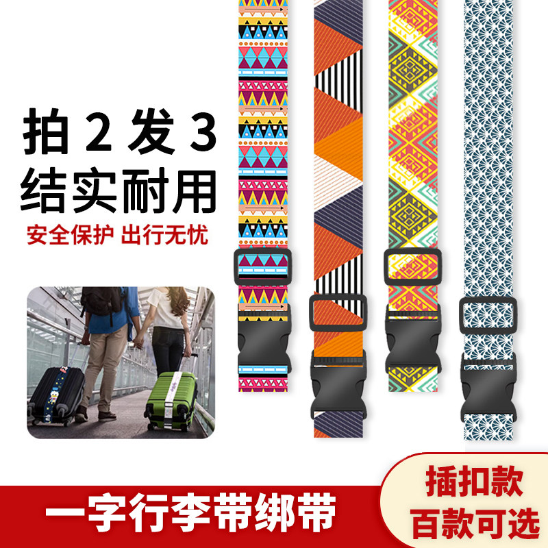 一字行李箱绑带插扣行李带旅行箱捆绑带托运固定打包加固带民族风