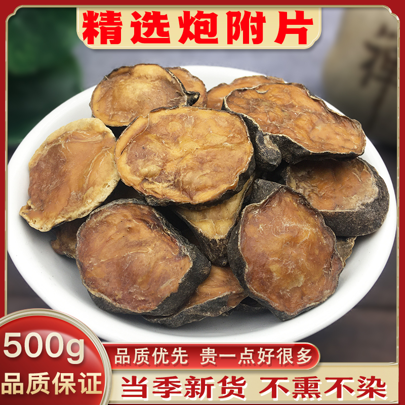 炮附片中药材四川江油制附片正品