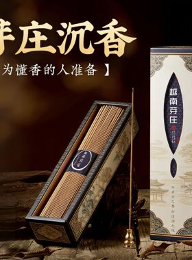 芽庄沉香线香家用客厅室内天然香卧室安神厕所除臭味香薰安寝熏香