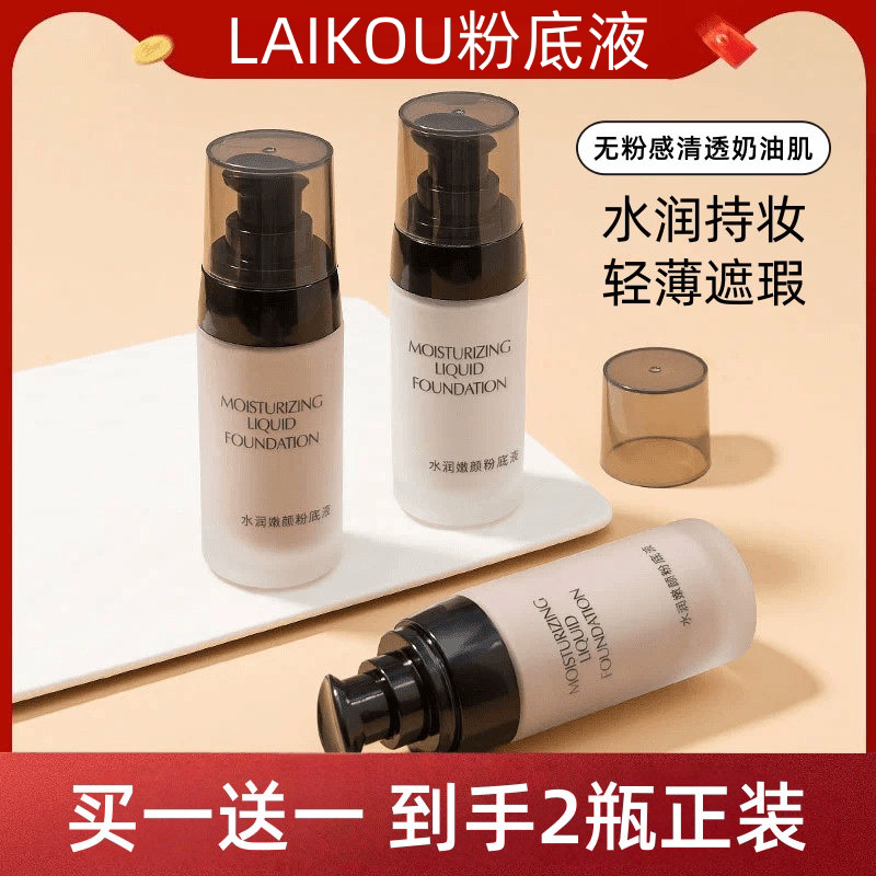 法国LAIKOU粉底液BB霜遮瑕持久不脱妆混干油皮防水汗控油保湿正品