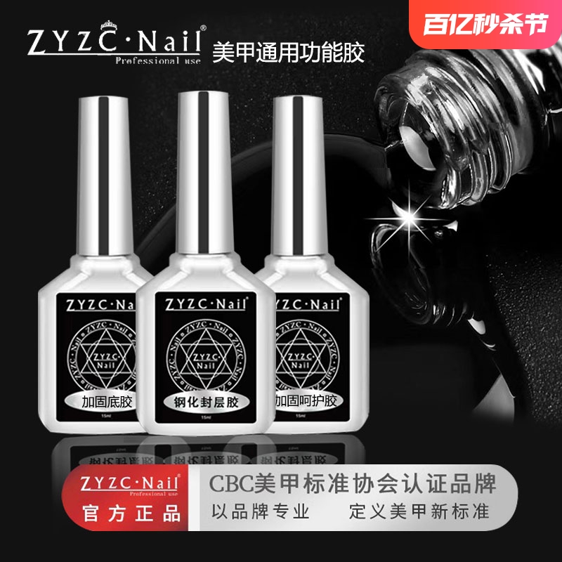 zyzc美甲超亮指甲油胶免洗持久底胶美甲店专用套装加固胶钢化封层