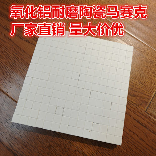 氧化铝耐磨马赛克贴片