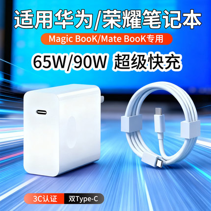 适用华为笔记本充电器荣耀65W超级快充PD平板手机MateBook闪充头
