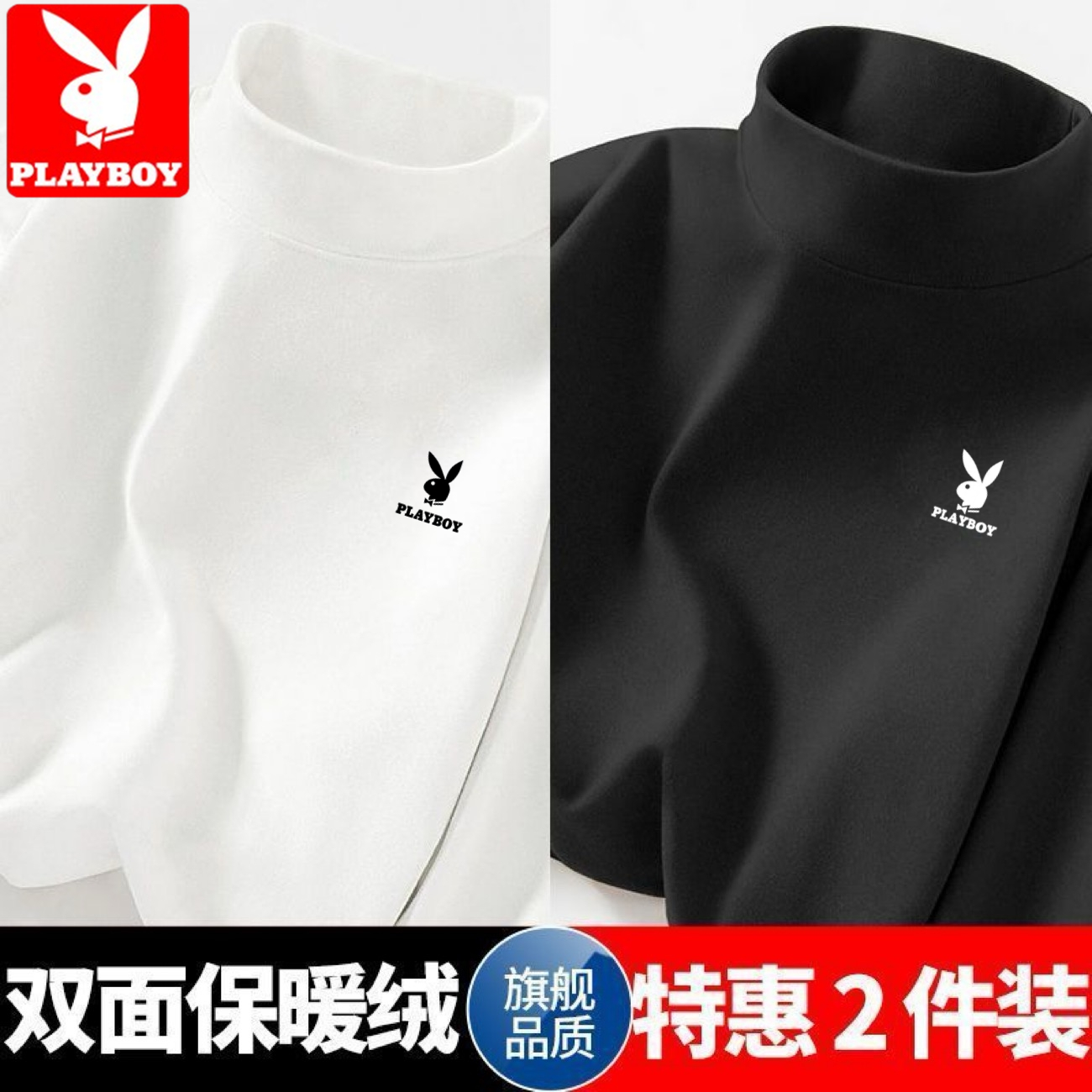 花花公子秋冬季半高领德绒打底衫