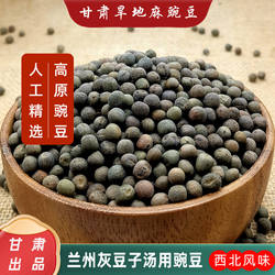 甘肃特产麻豌豆豌豆农家自产酿酒豌豆兰州灰豆子2025年新货老品种