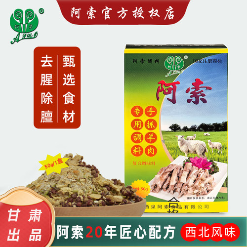 阿索炖羊肉调料手抓羊肉调味料包