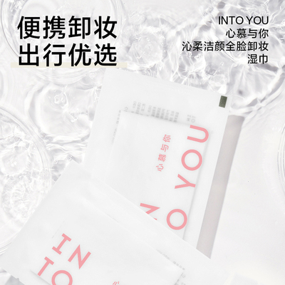 INTOYOU心慕与你沁柔洁颜卸妆巾