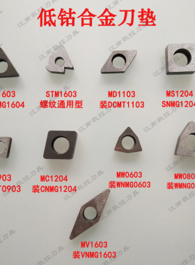 低钴合金刀垫刀具配件垫片车刀杆MT1603/MS1204/MC1204/MW0804