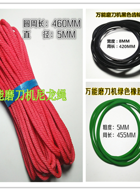 万能磨刀机红色尼龙绳 绿色橡胶皮带 黑色齿轮皮带 周长420/460MM