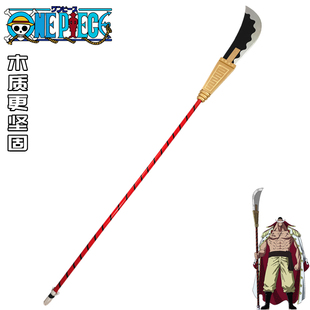 海贼王白胡子爱德华丛云切cos道具武器纽盖特薙刀无上大快刀