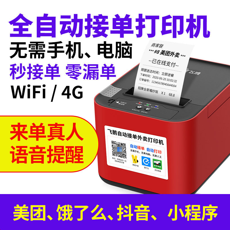 美团飞鹅外卖无线打印机