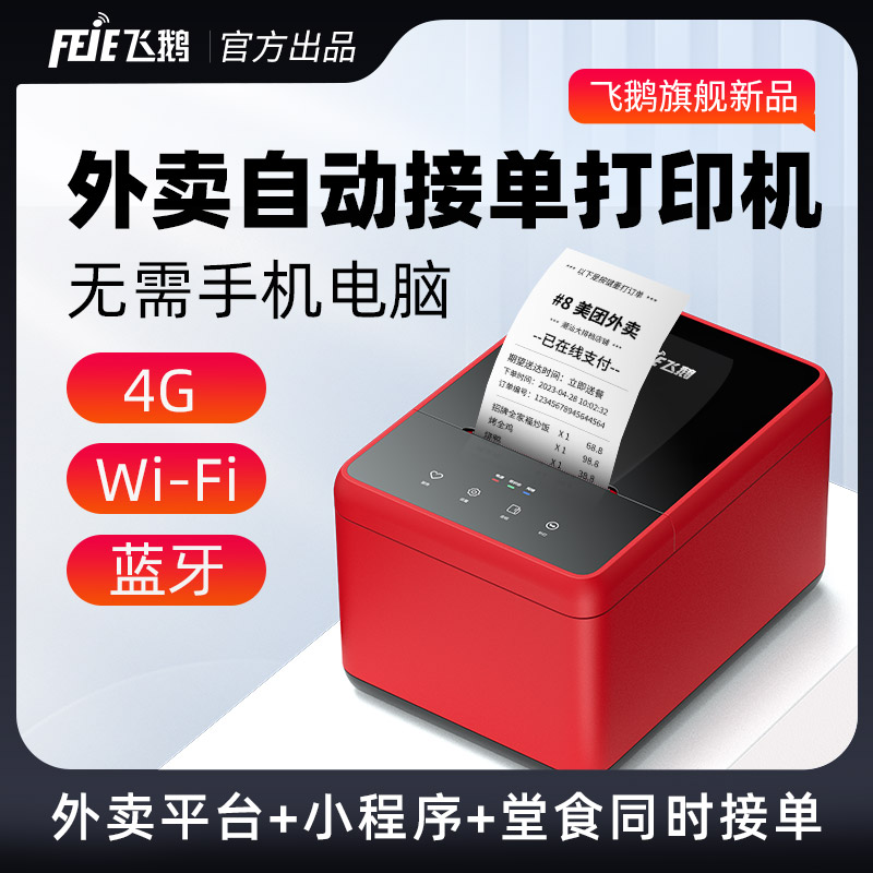 飞鹅外卖打印机WIFI美团抖音全自动接单4G小程序饿了么云打印机