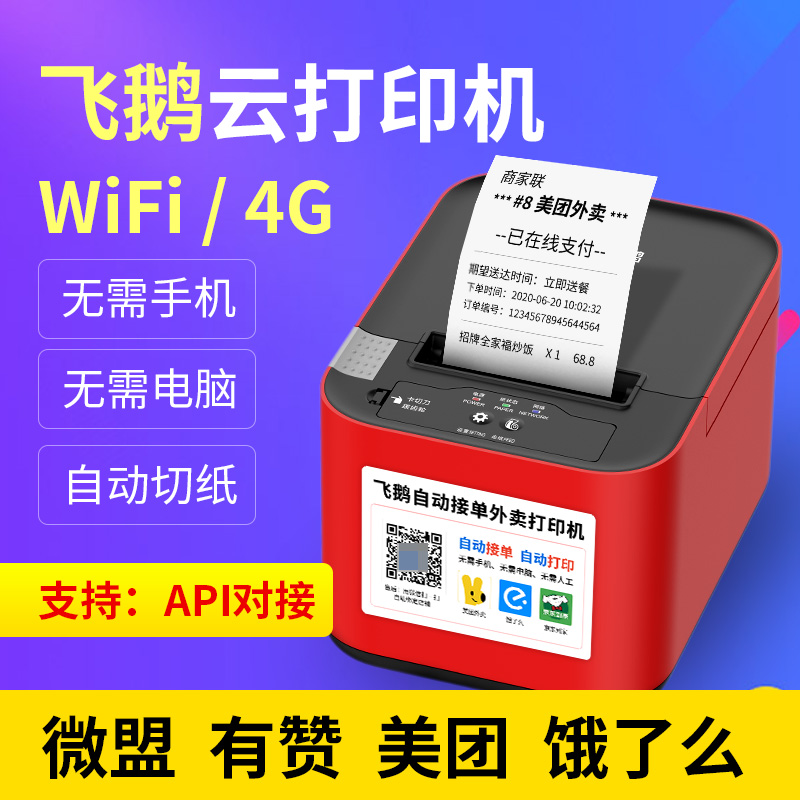 扫码点餐外卖打印机飞鹅接单神器