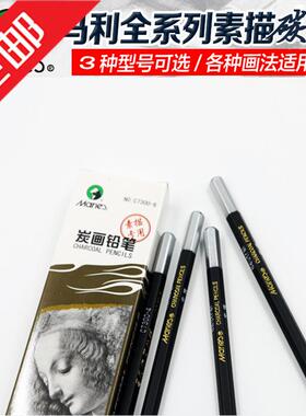 一盒包邮正品马利炭笔C7300炭画铅笔绘画铅笔 素描写生碳笔软中硬