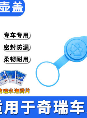 适用奇瑞A3 A5喷水壶盖艾瑞泽7雨刷壶雨刮蓄水壶汽车玻璃水箱盖子