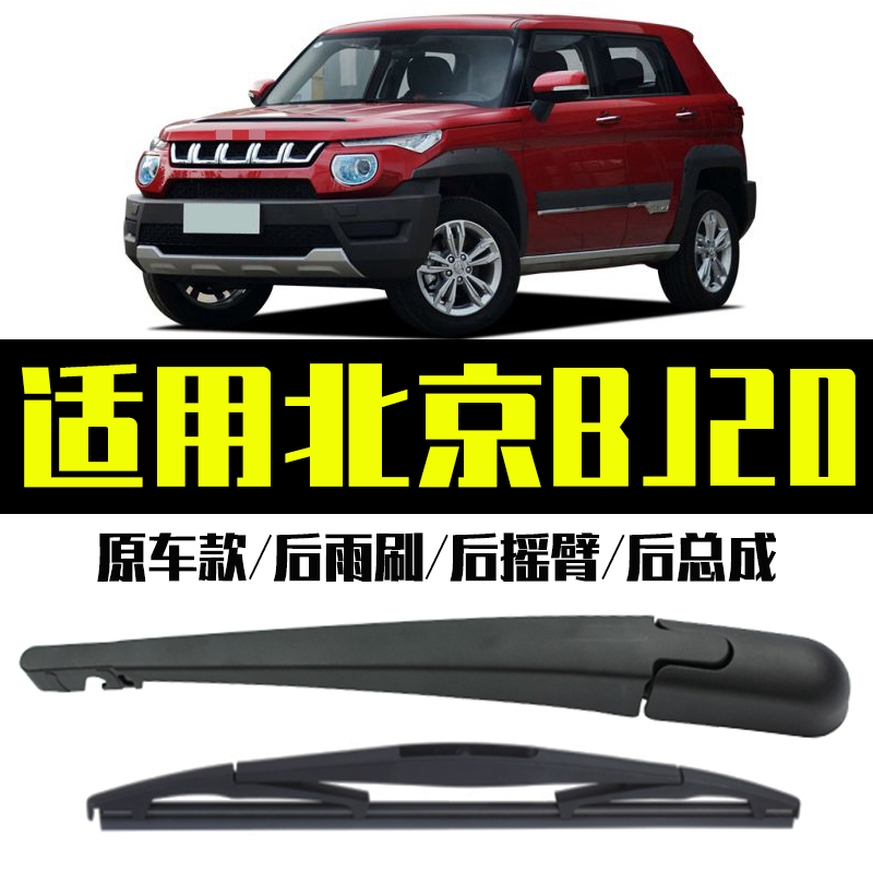 【北京BJ20专用】急速发货，质保一年！