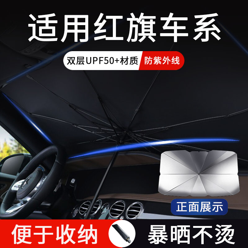 适用红旗HQ9H5HS5H9HS7H7LS7汽车遮阳伞前挡风玻璃罩防晒车内档板