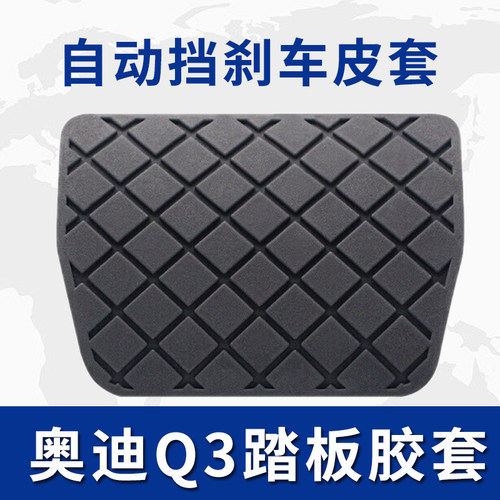 奥迪Q3进口自动挡刹车踏板橡胶套