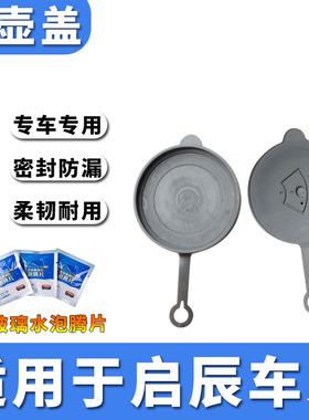 适用启辰T60 T70X T90 D6R50 D50雨刮雨壶盖汽车玻璃洗涤水箱盖子