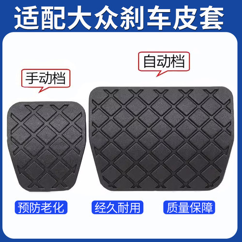 适配大众速腾宝来高尔夫捷达朗逸POLO手动离合刹车防滑垫脚踏皮套