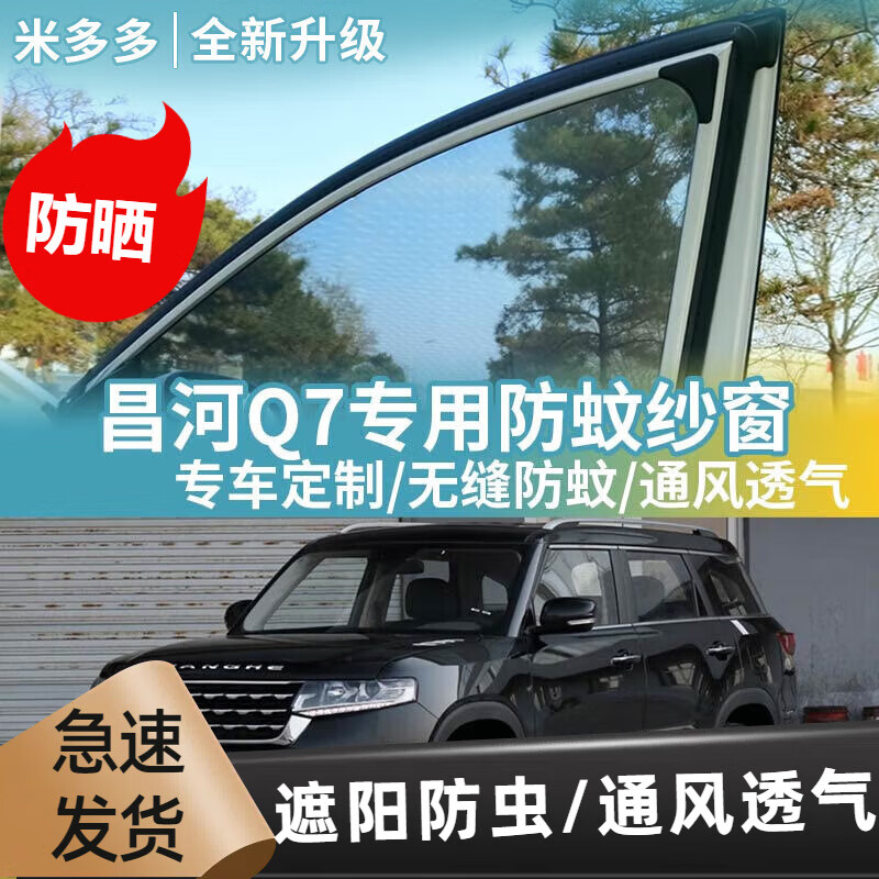 北汽昌河Q7适用车窗防蚊网车载蚊帐车用窗帘防虫网纱汽车防蚊纱窗