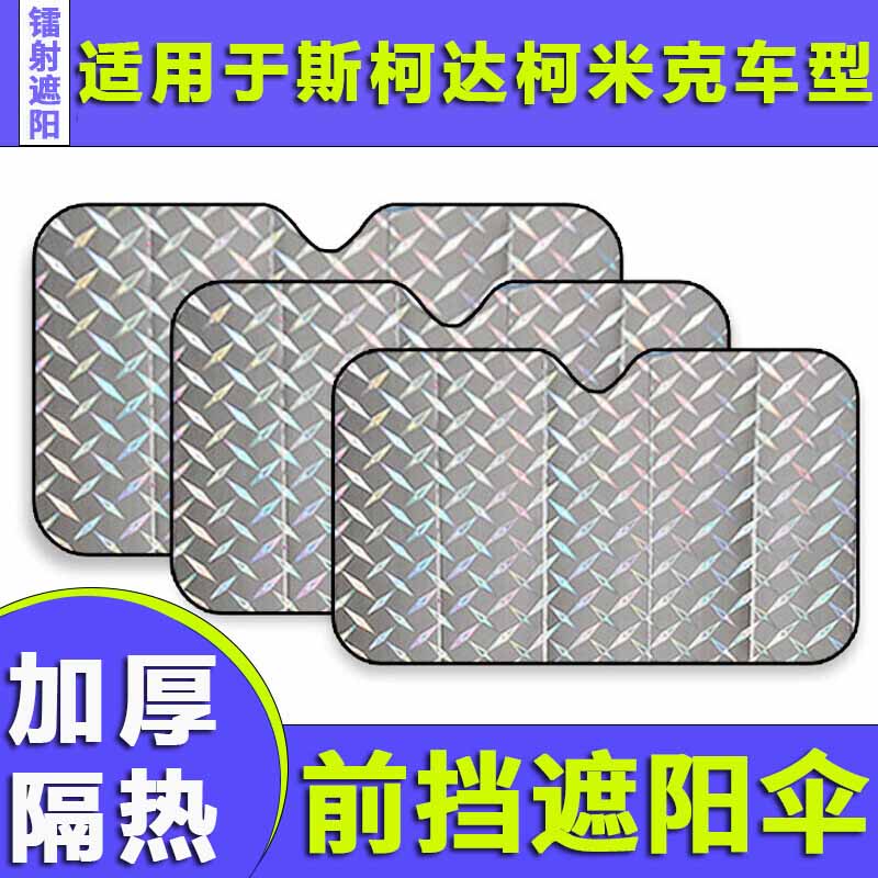 适用于斯柯达柯米克汽车遮阳帘防晒隔热挡板前挡玻璃罩遮光车窗帘