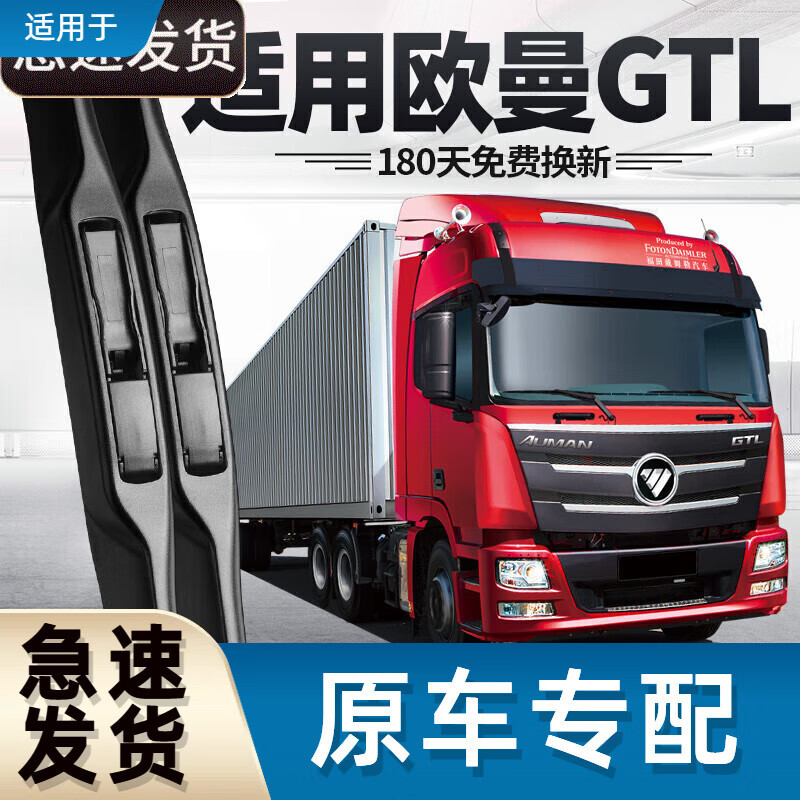 御熙适用欧曼GTL雨刮器片大货车用品大全刮雨17年福田适用无骨jtl